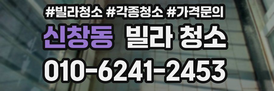 신창동 빌라 청소