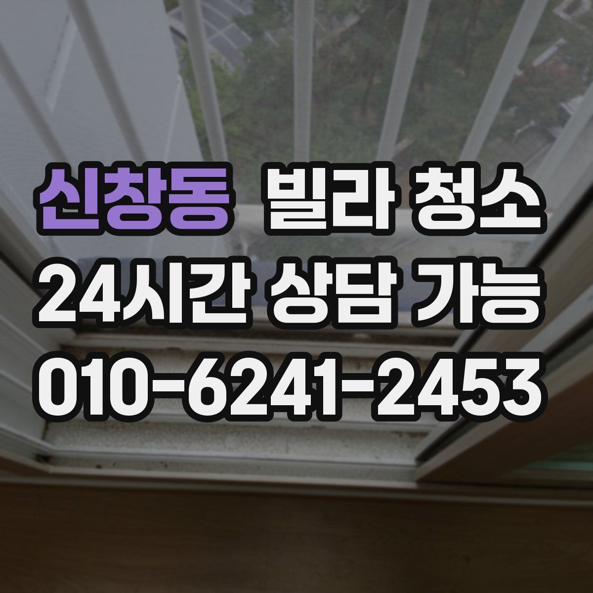 신창동 빌라 청소