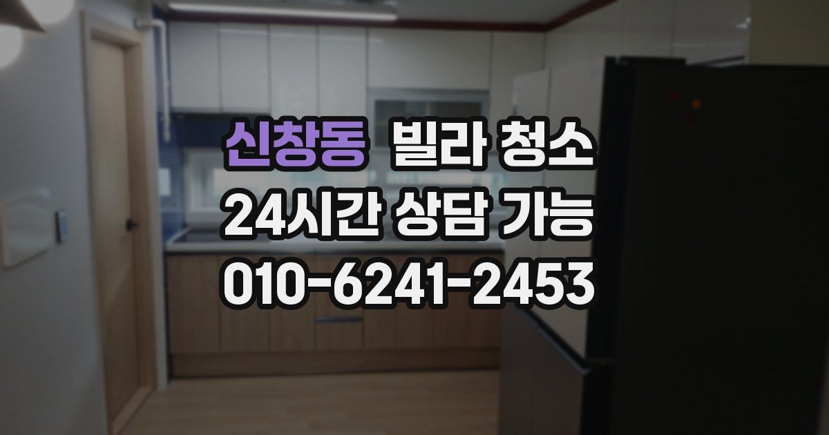 신창동 빌라 청소