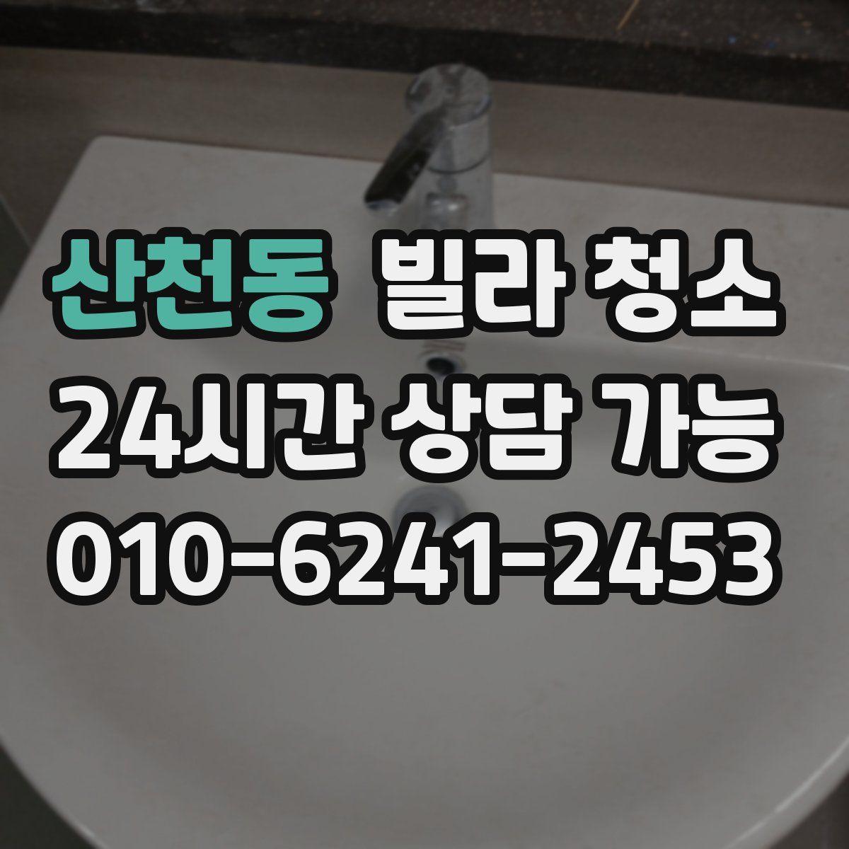 산천동 빌라 청소