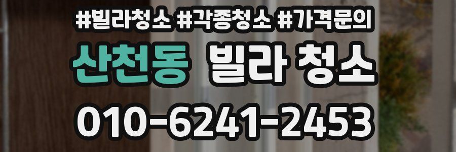 산천동 빌라 청소