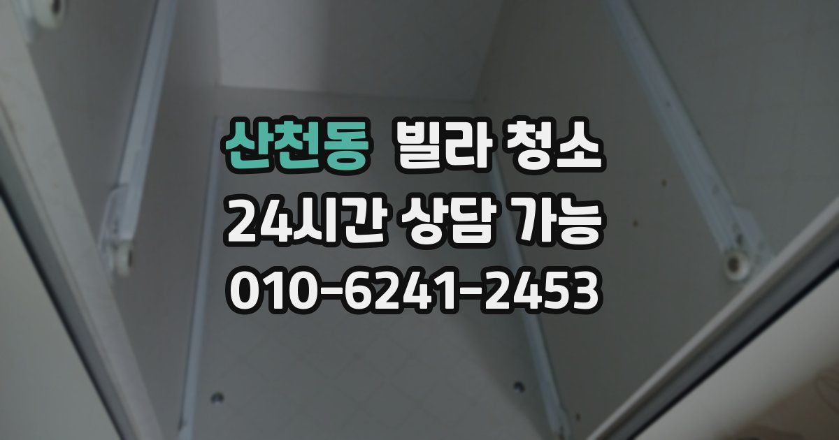 산천동 빌라 청소