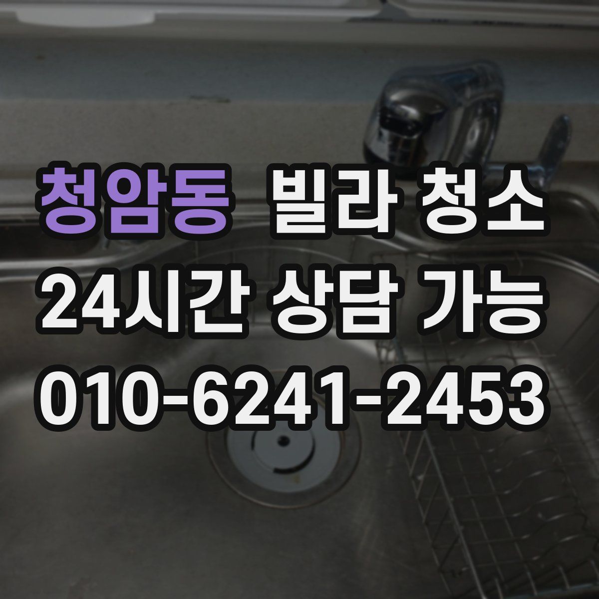 청암동 빌라 청소