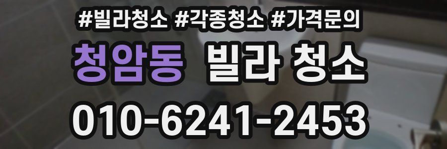 청암동 빌라 청소