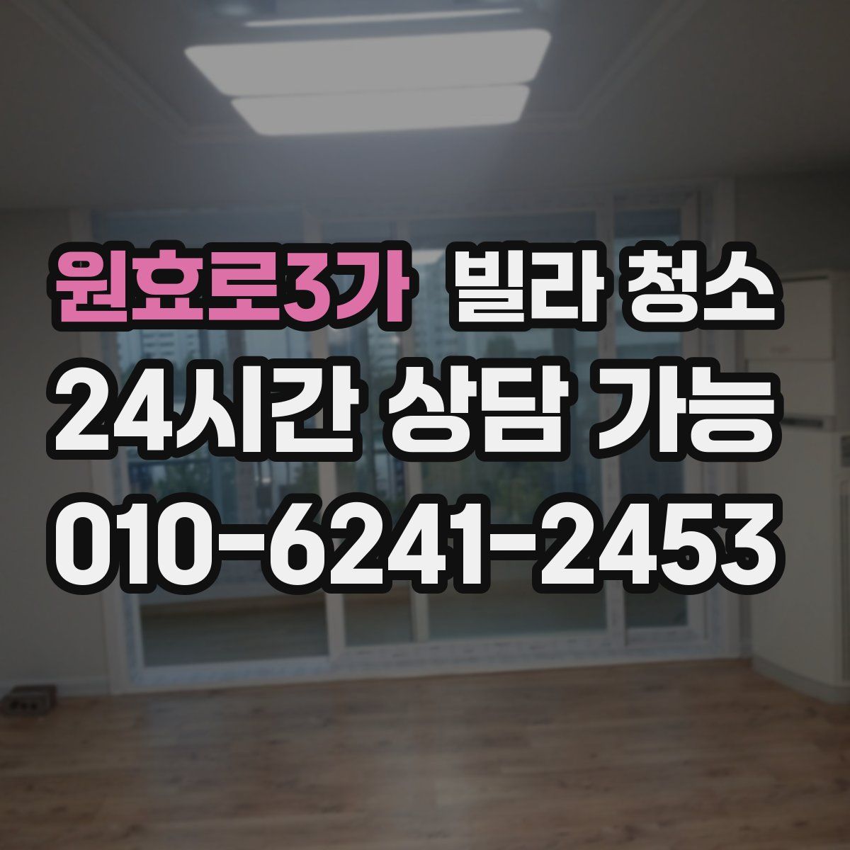 원효로3가 빌라 청소
