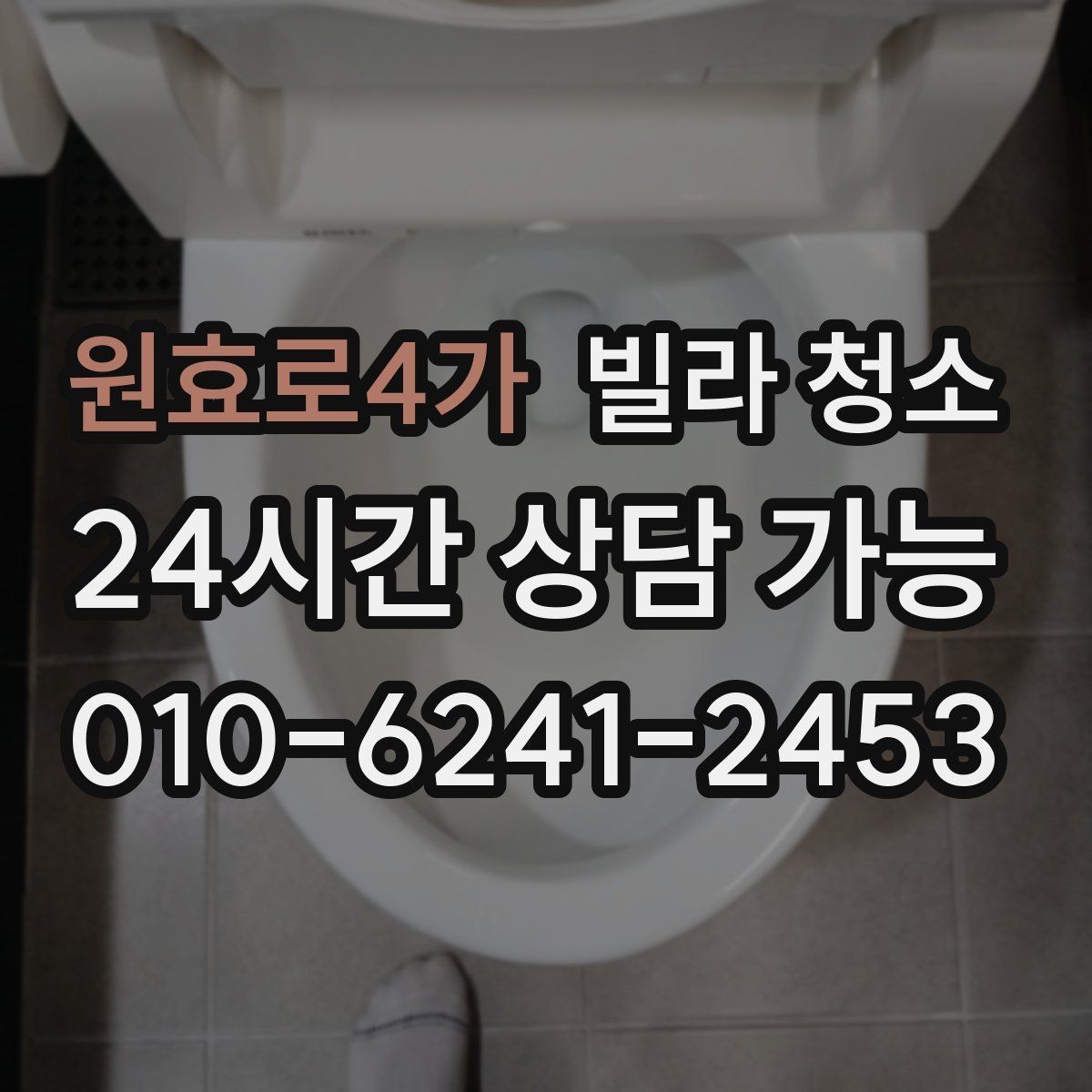 원효로4가 빌라 청소 입주 전 냄새부터 잡아야 하는 이유