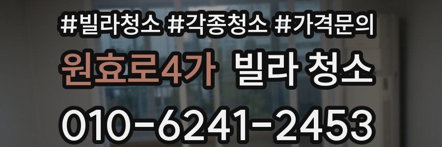 원효로4가 빌라 청소