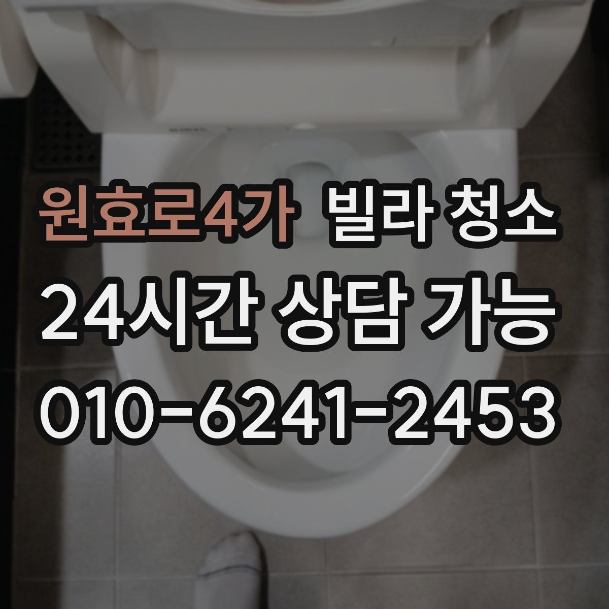 원효로4가 빌라 청소