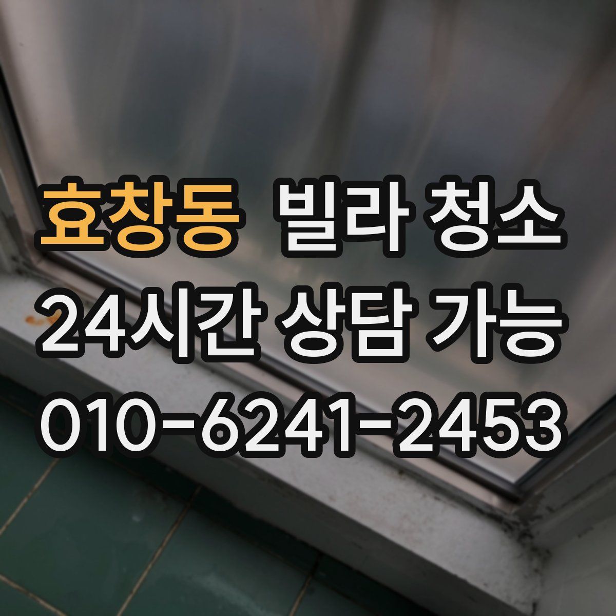 효창동 빌라 청소