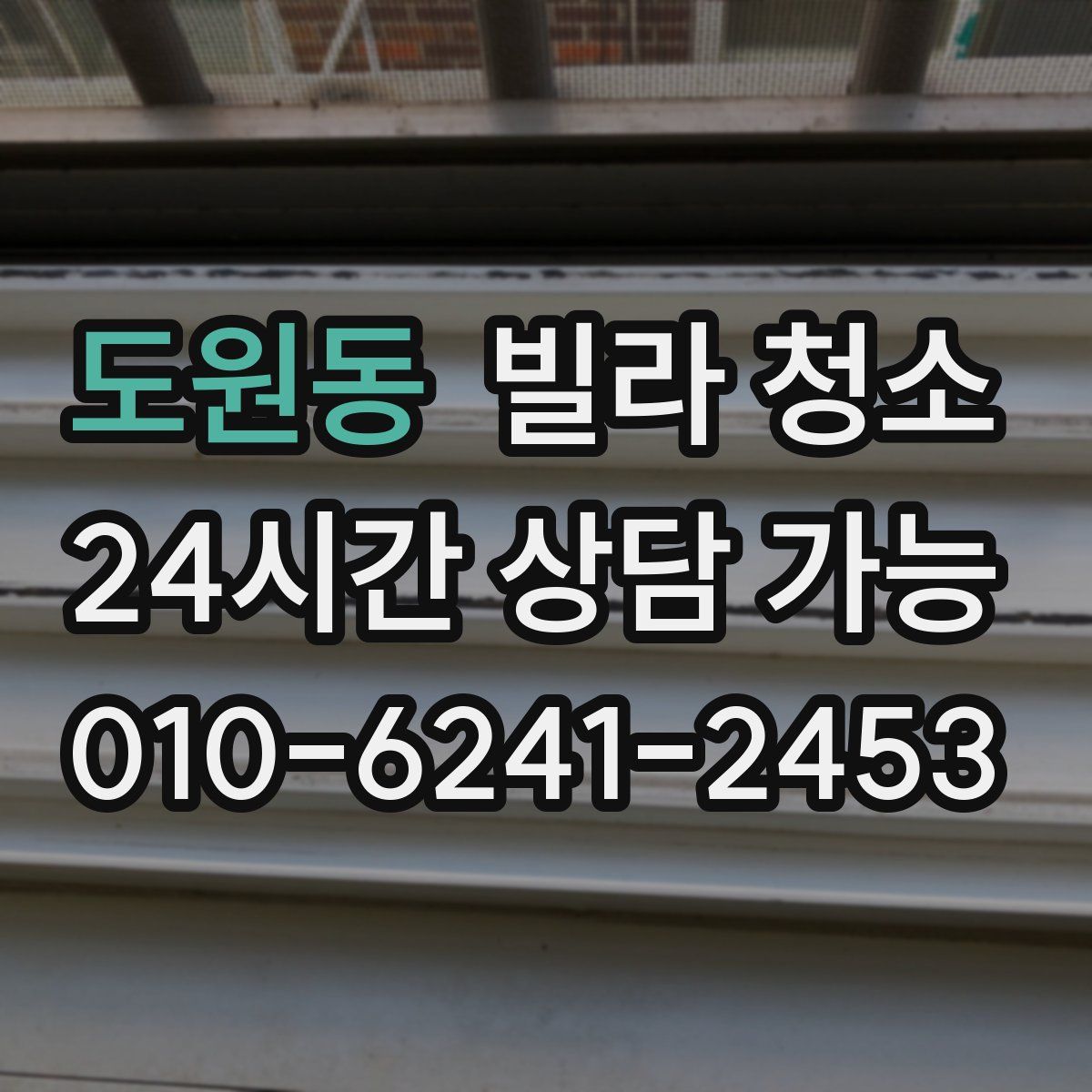 도원동 빌라 청소