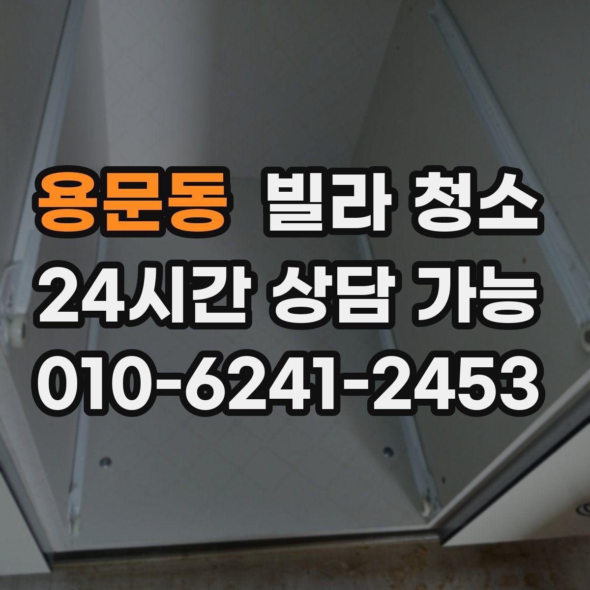 용문동 빌라 청소 장비(스팀 흡입) 사용이 필요한 구역 정리