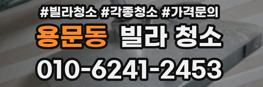 용문동 빌라 청소