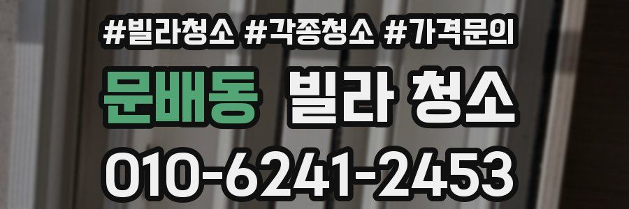 문배동 빌라 청소