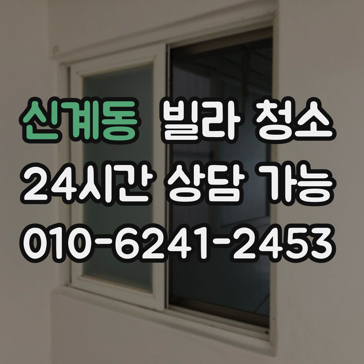 신계동 빌라 청소