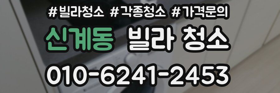 신계동 빌라 청소