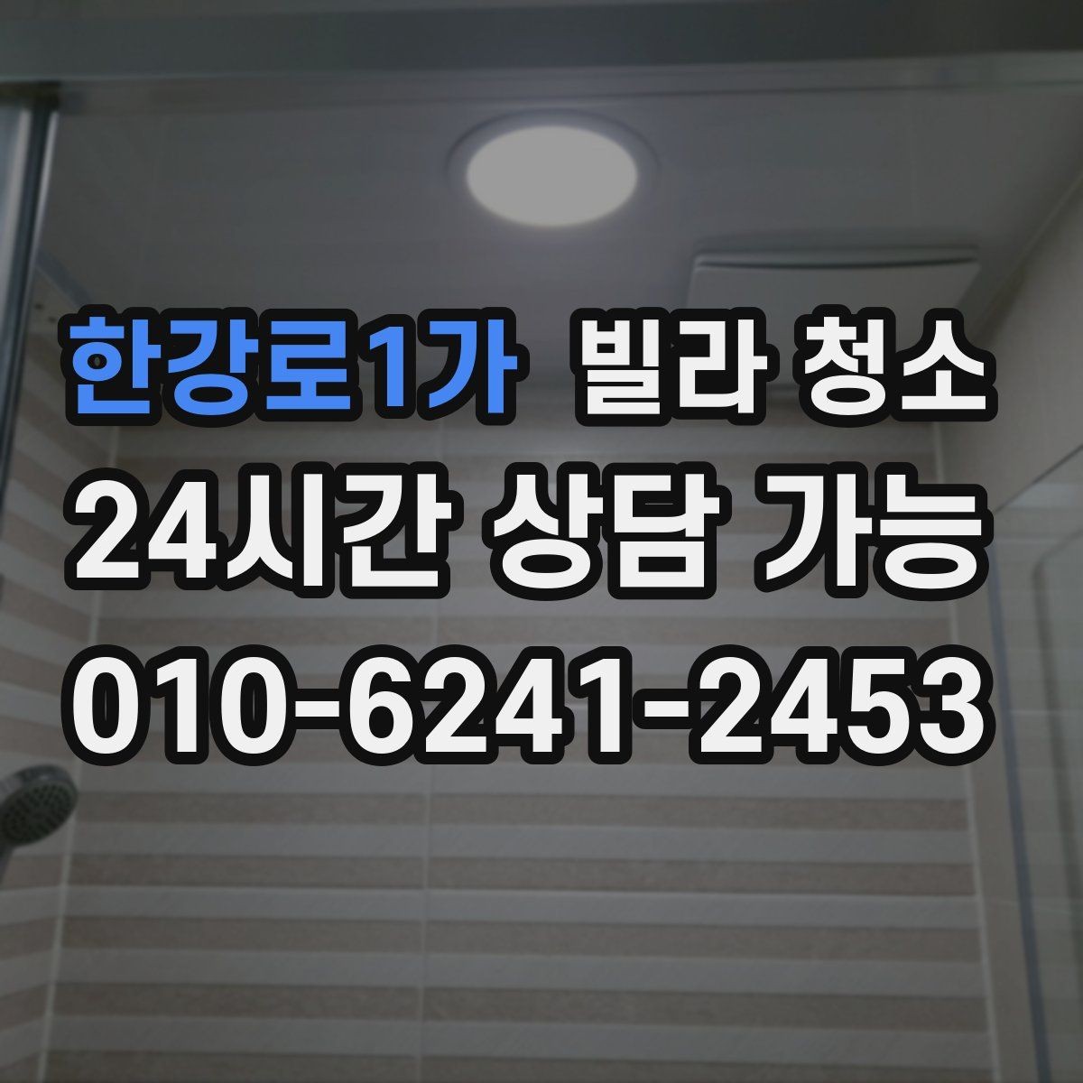 한강로1가 빌라 청소 입주 전 꼭 해야 하는 이유와 준비사항
