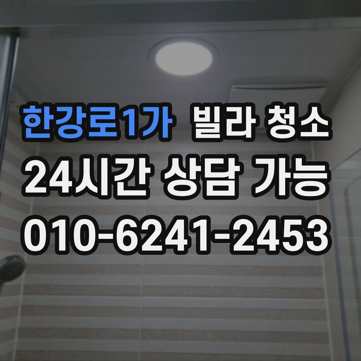 한강로1가 빌라 청소