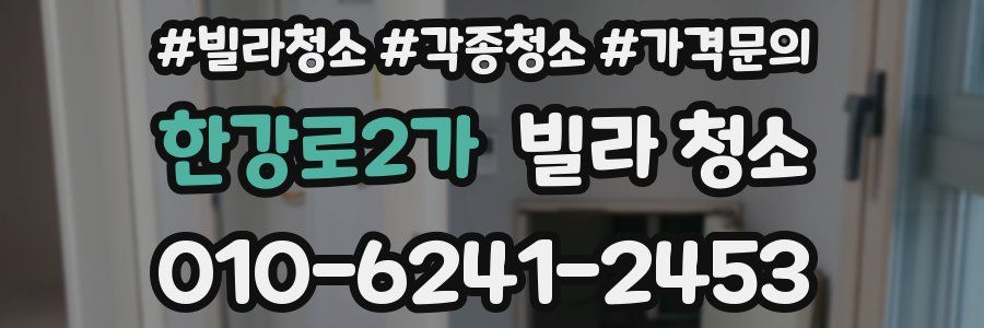 한강로2가 빌라 청소