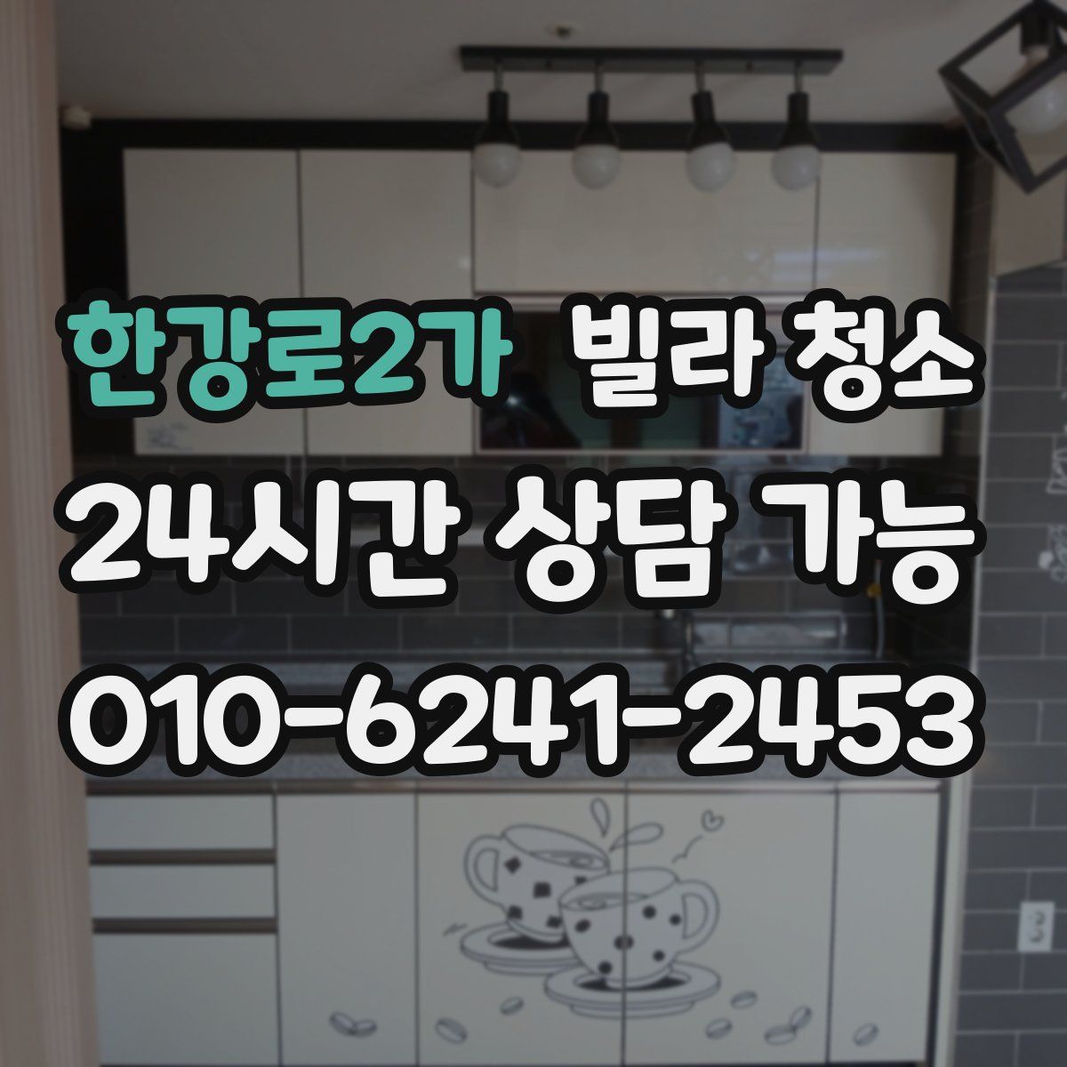 한강로2가 빌라 청소