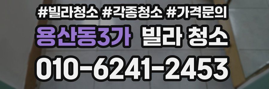 용산동3가 빌라 청소