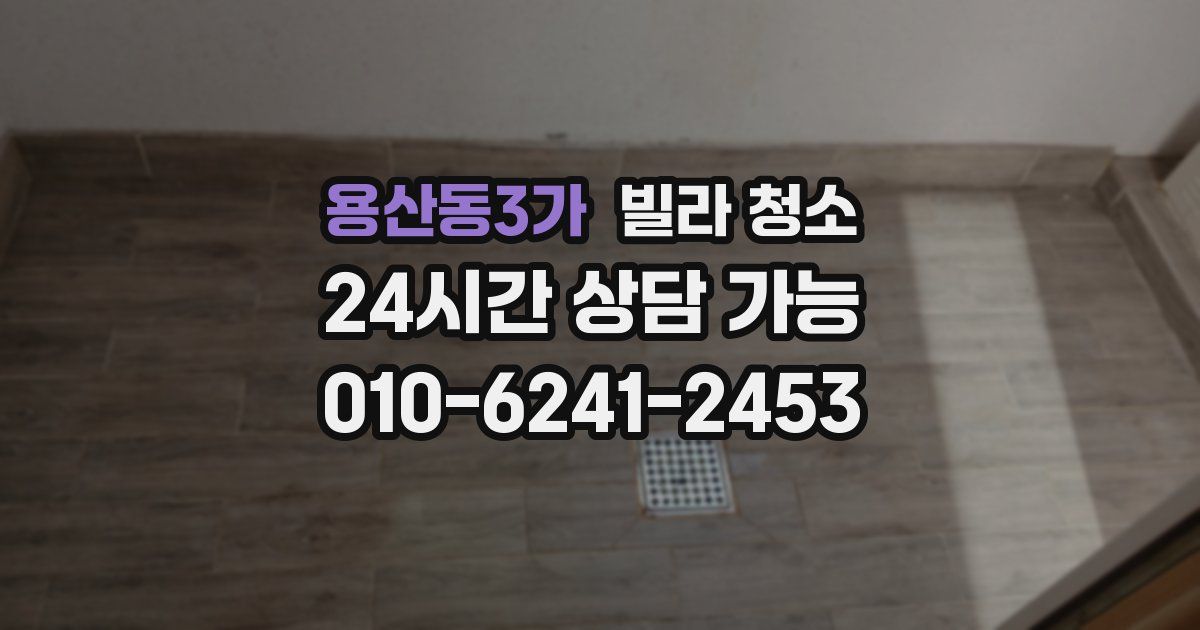 용산동3가 빌라 청소