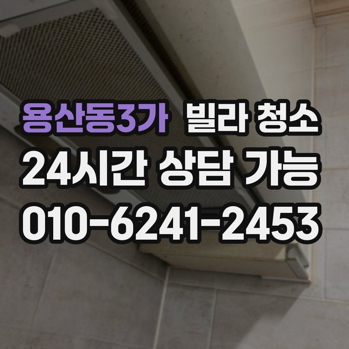 용산동3가 빌라 청소