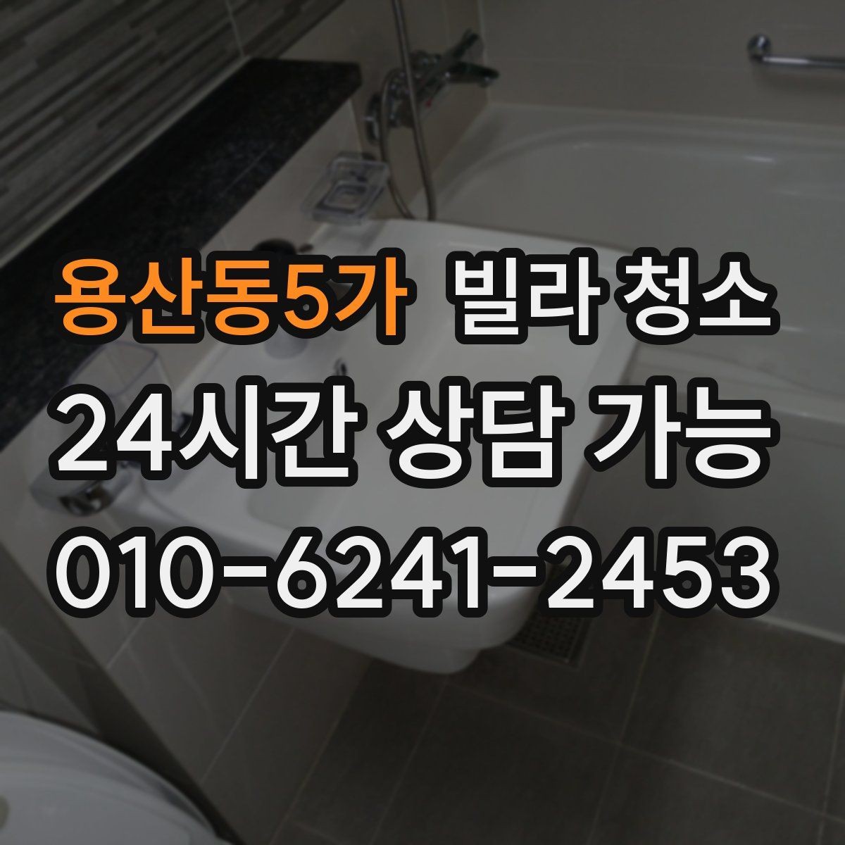 용산동5가 빌라 청소 입주 전 꼭 해야 하는 이유와 준비사항