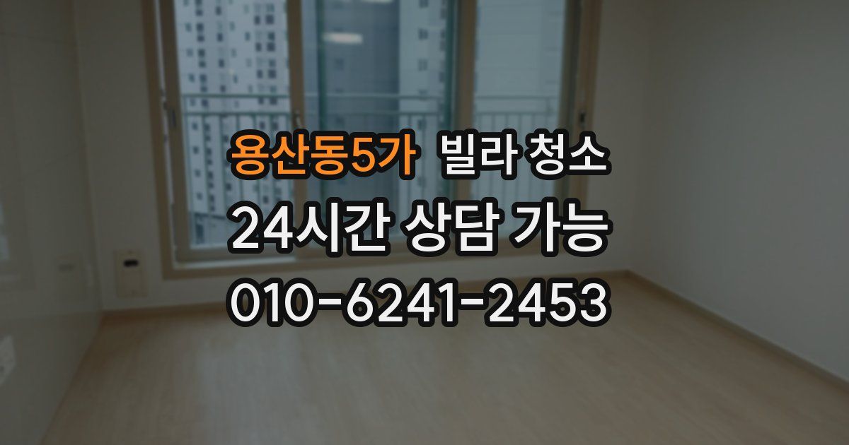 용산동5가 빌라 청소