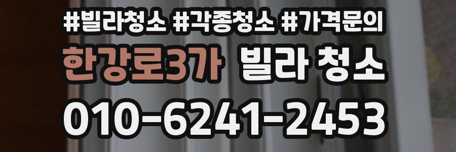 한강로3가 빌라 청소