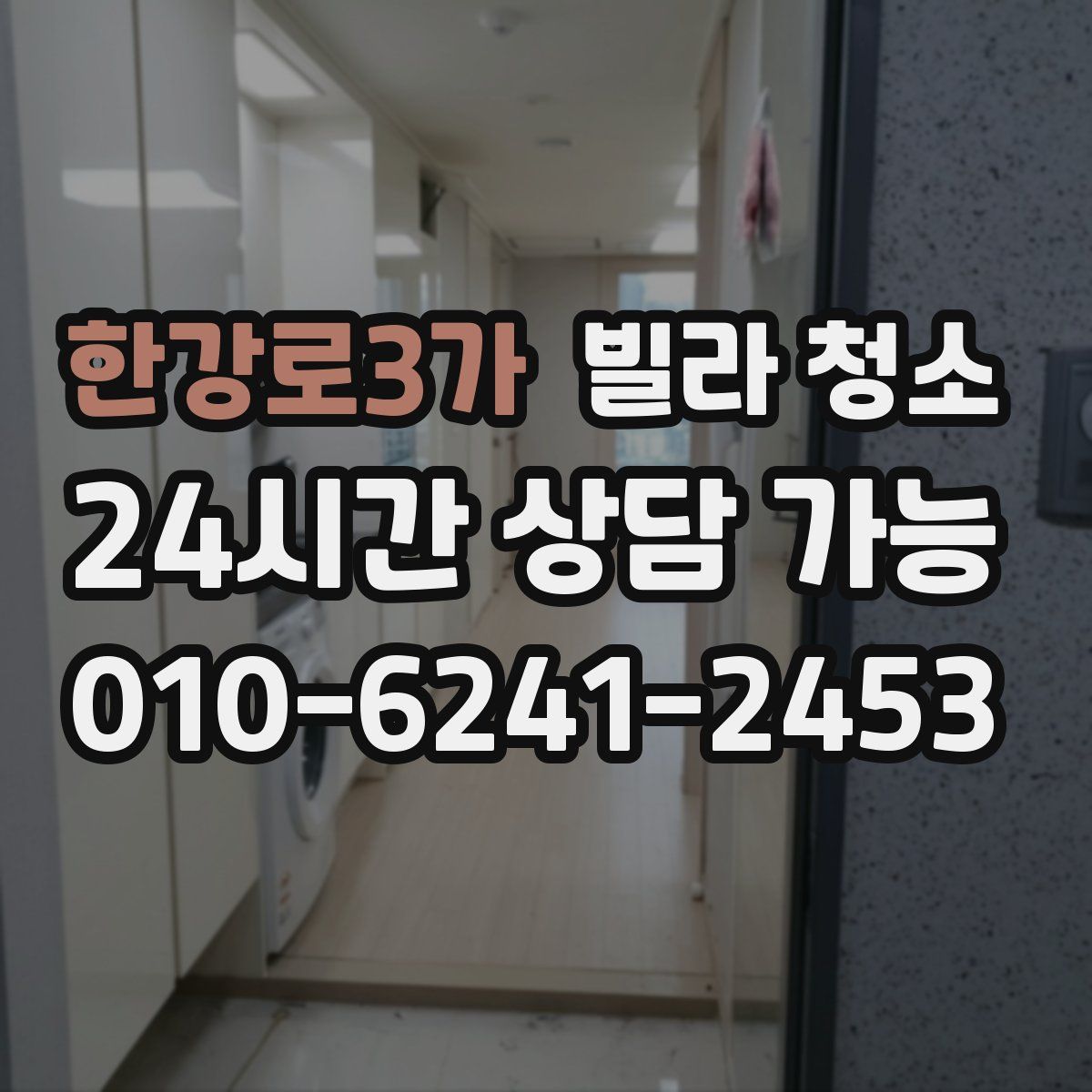 한강로3가 빌라 청소