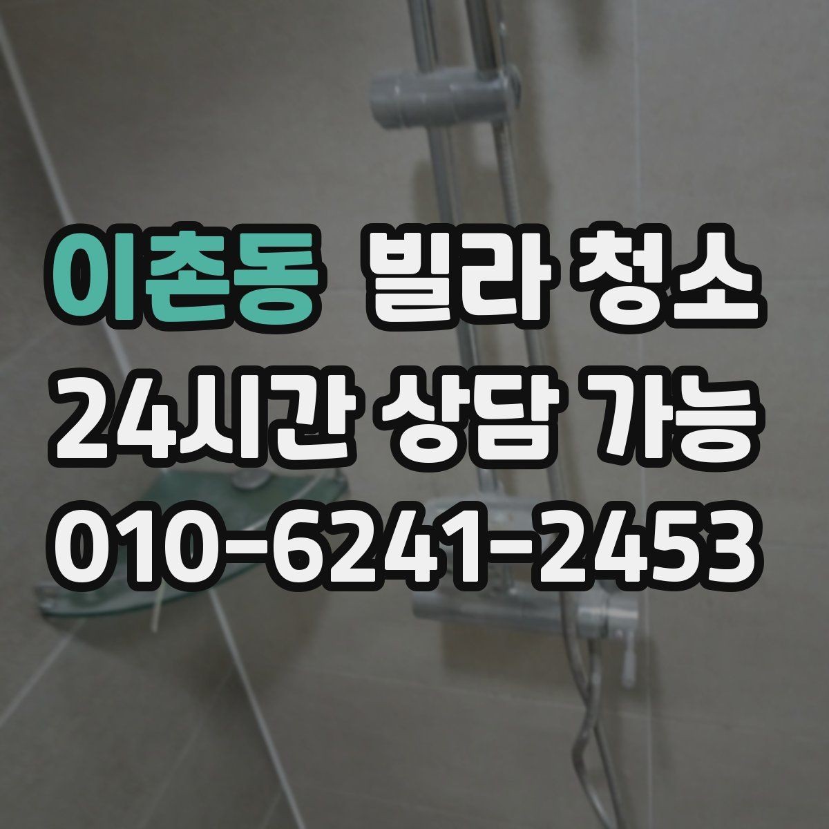 이촌동 빌라 청소 타일 줄눈을 하얗게 만드는 청소 순서