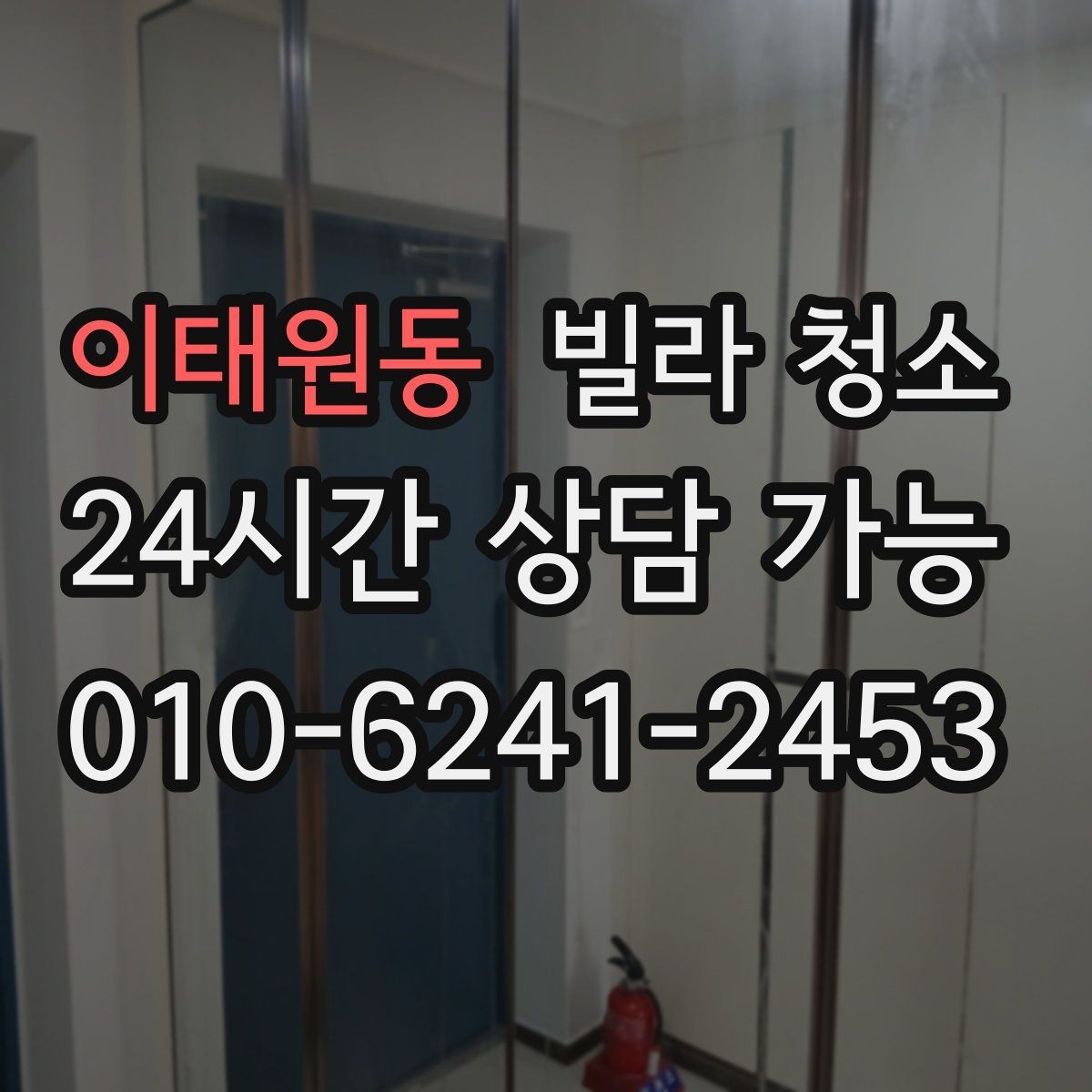 이태원동 빌라 청소 거주 중 청소와 공실 청소의 차이