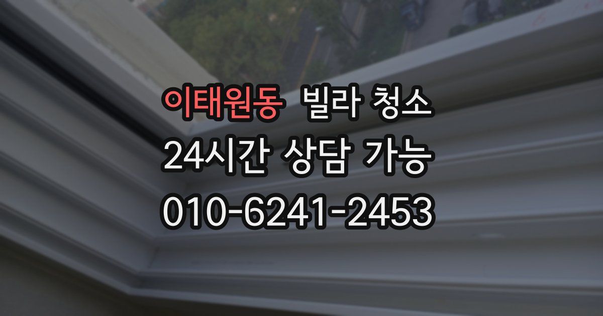 이태원동 빌라 청소