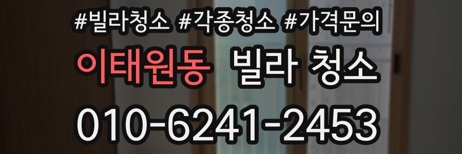 이태원동 빌라 청소