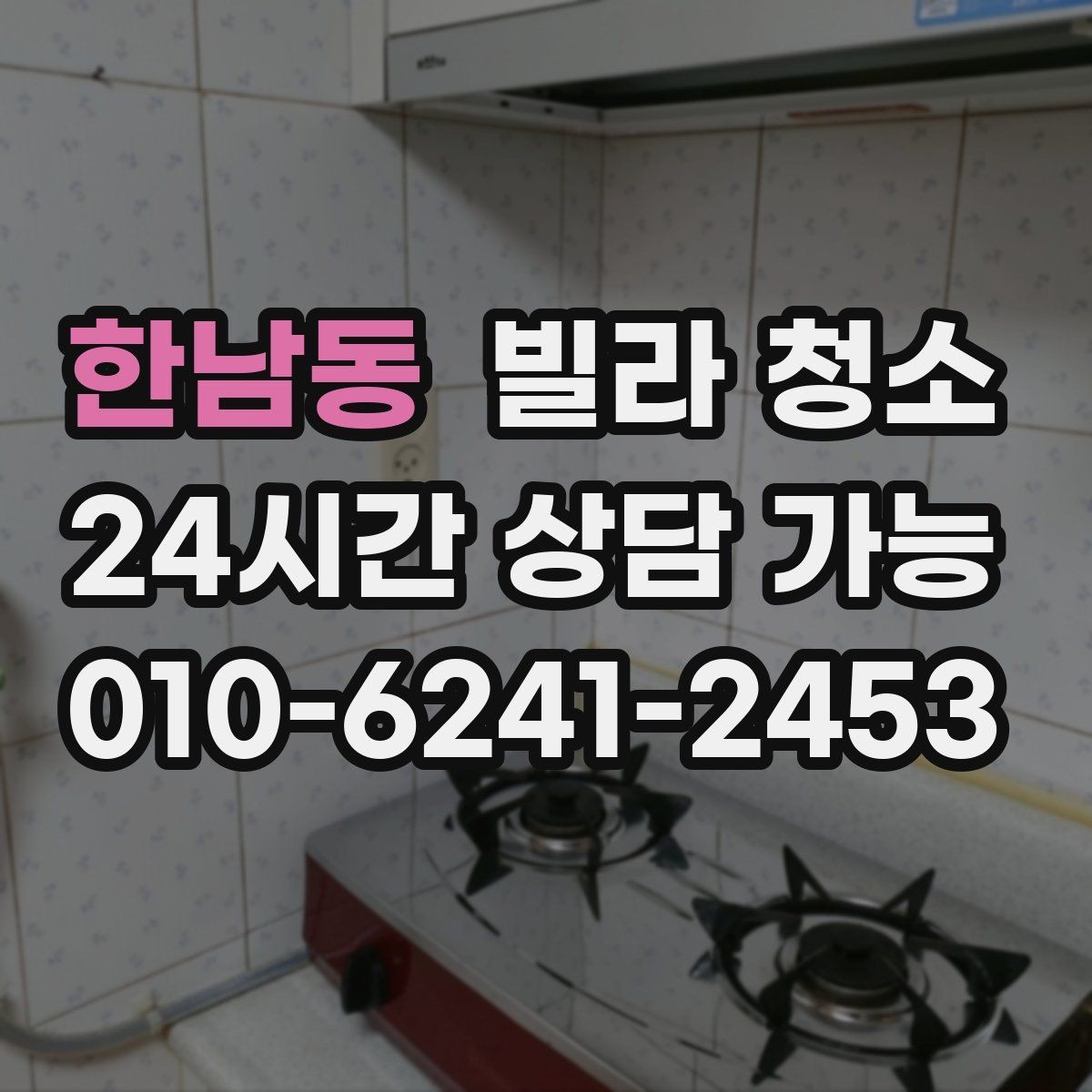 한남동 빌라 청소 후드 필터 분해 세척 포함인지 확인