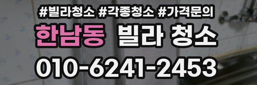 한남동 빌라 청소