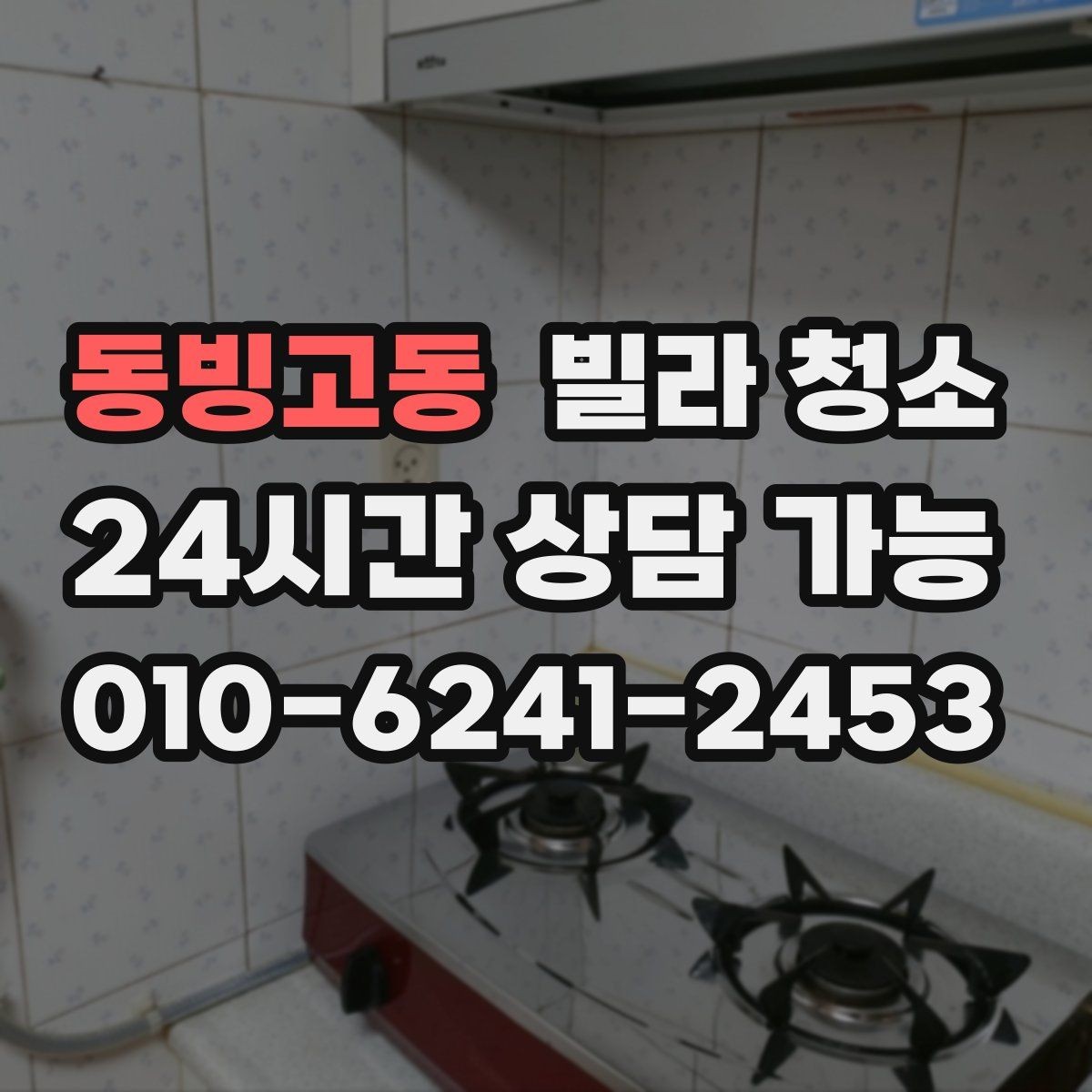동빙고동 빌라 청소 거주 중 청소와 공실 청소의 차이