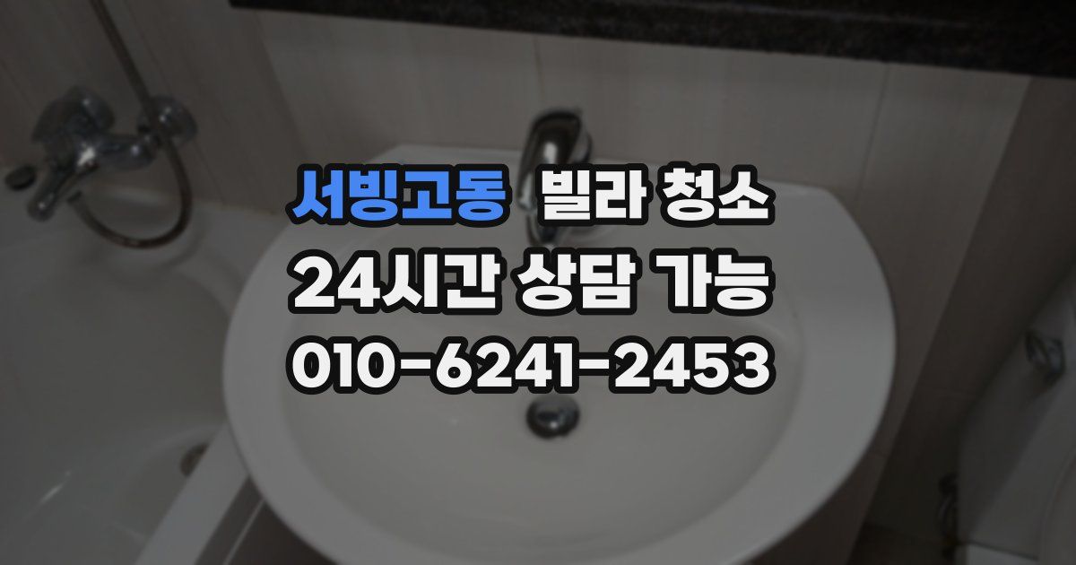 서빙고동 빌라 청소