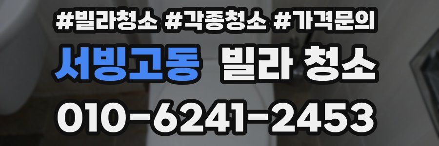 서빙고동 빌라 청소