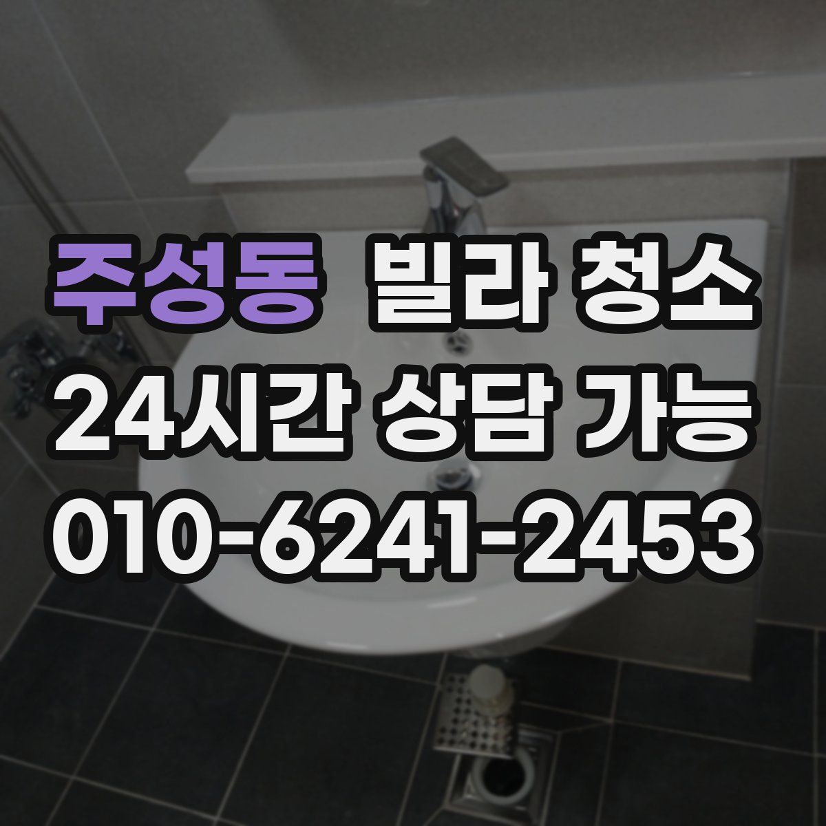 주성동 빌라 청소