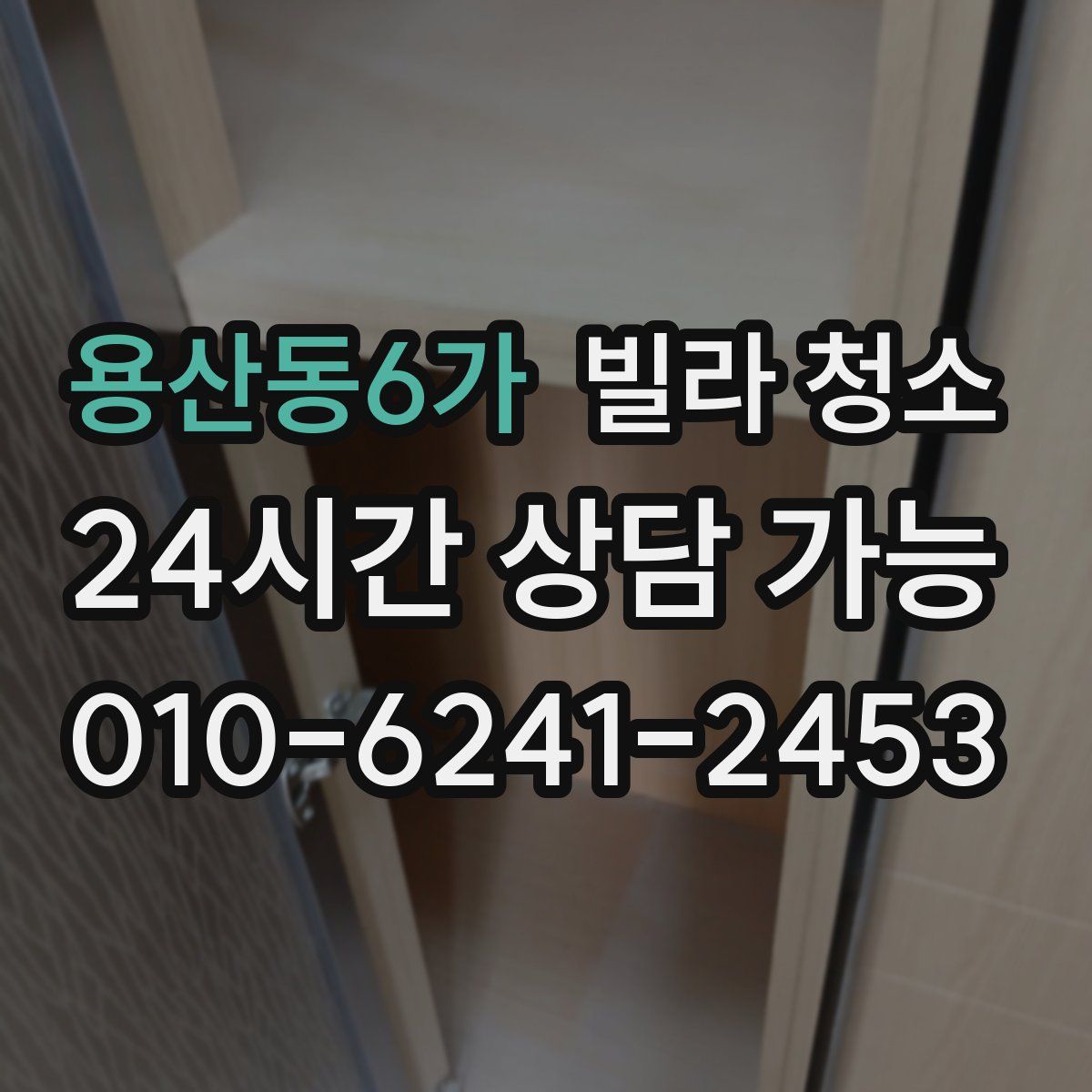 용산동6가 빌라 청소