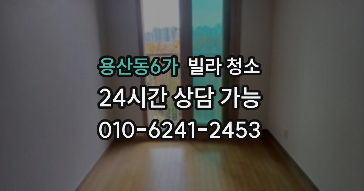 용산동6가 빌라 청소