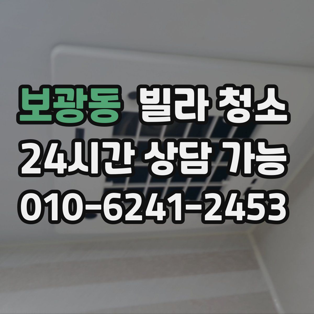 보광동 빌라 청소