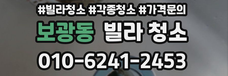 보광동 빌라 청소