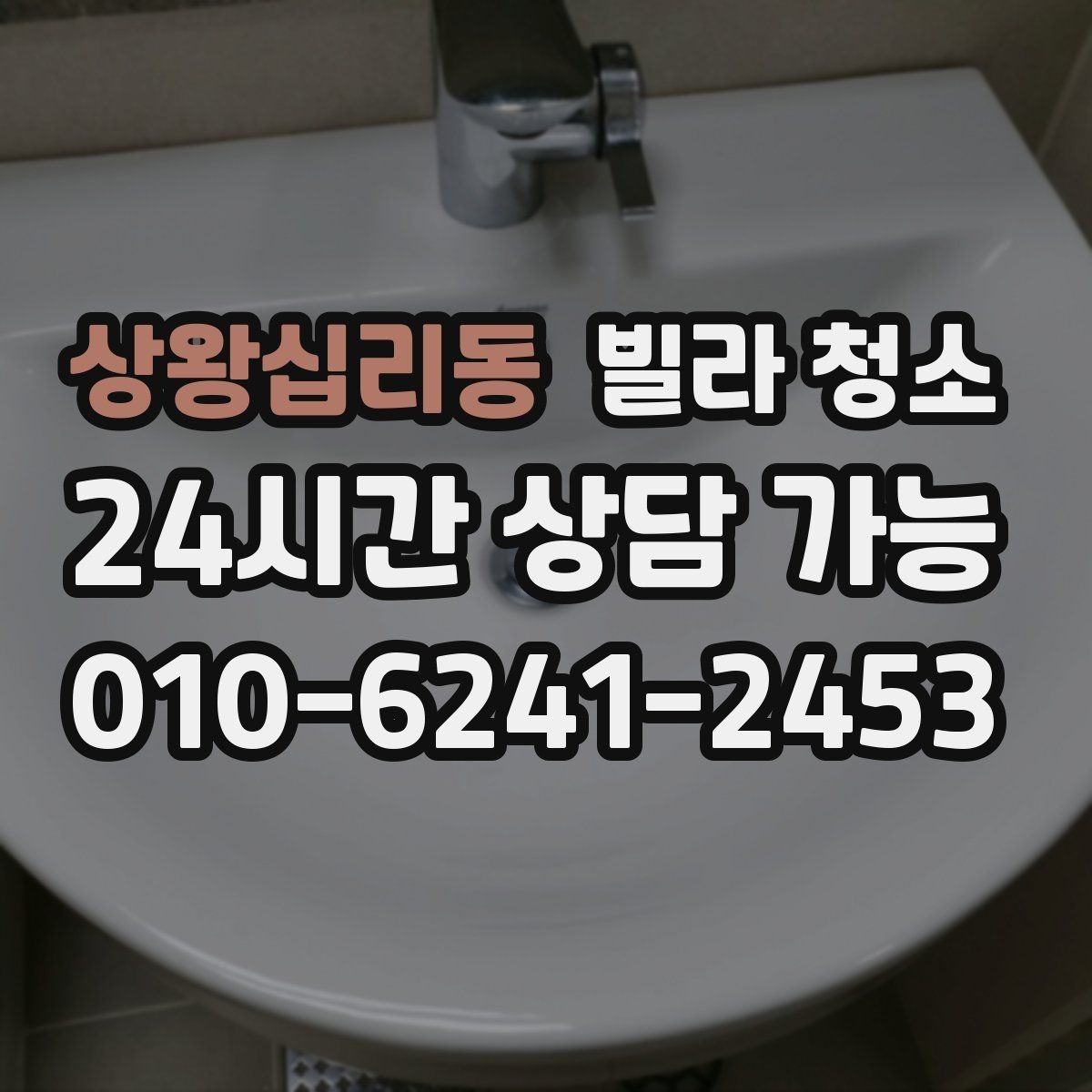 상왕십리동 빌라 청소 타일 줄눈을 하얗게 만드는 청소 순서