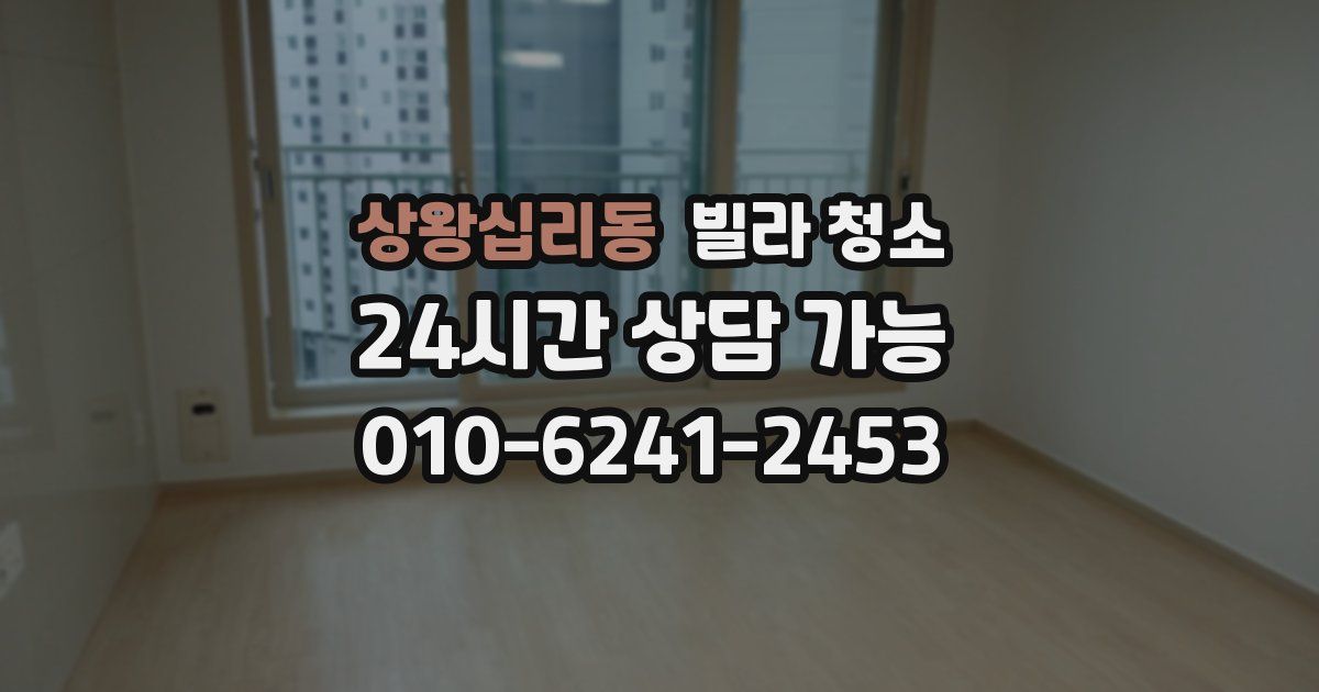 상왕십리동 빌라 청소