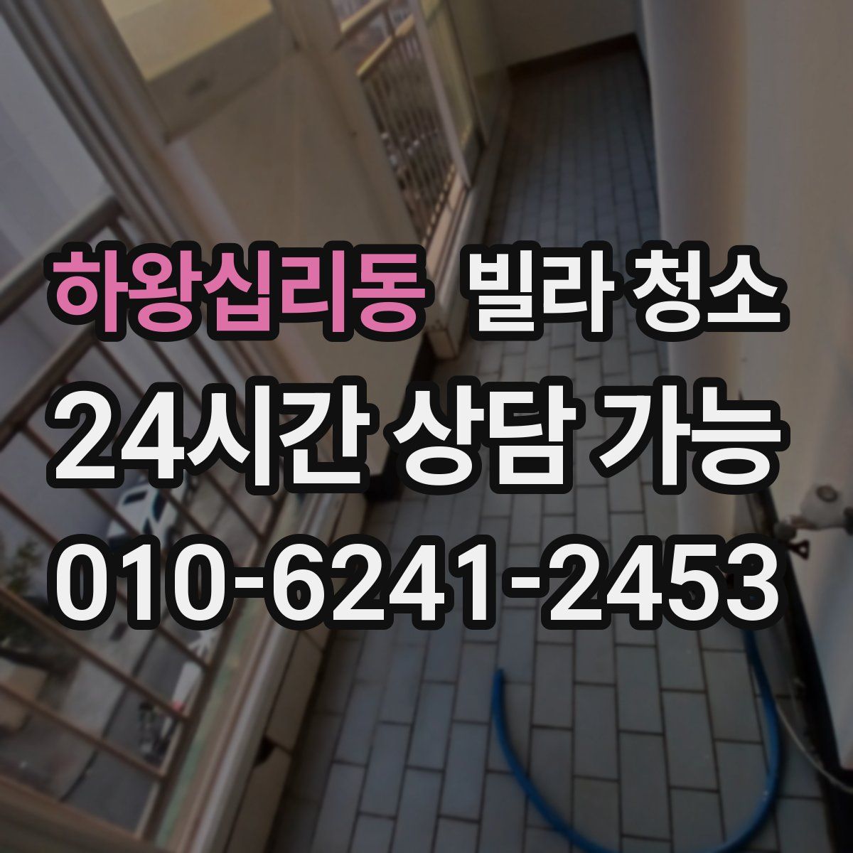 하왕십리동 빌라 청소