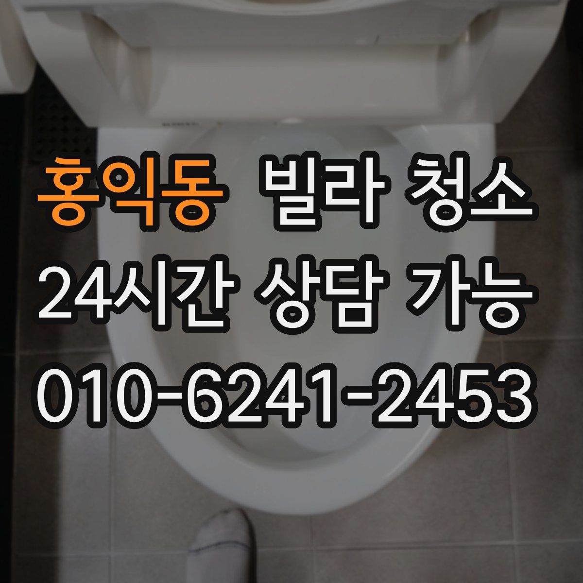 홍익동 빌라 청소