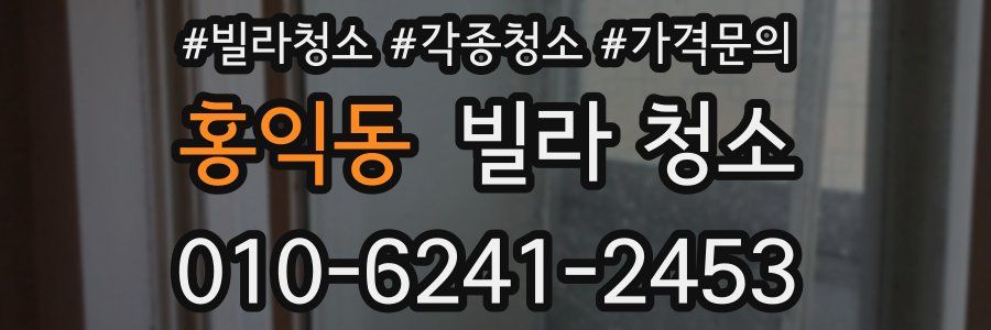 홍익동 빌라 청소