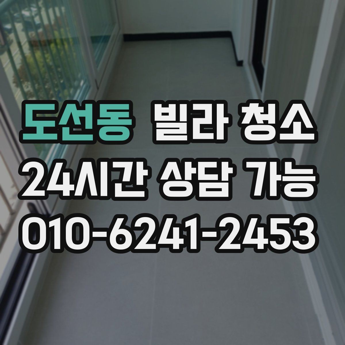 도선동 빌라 청소 가구가 있는 상태에서 가능한 청소 범위